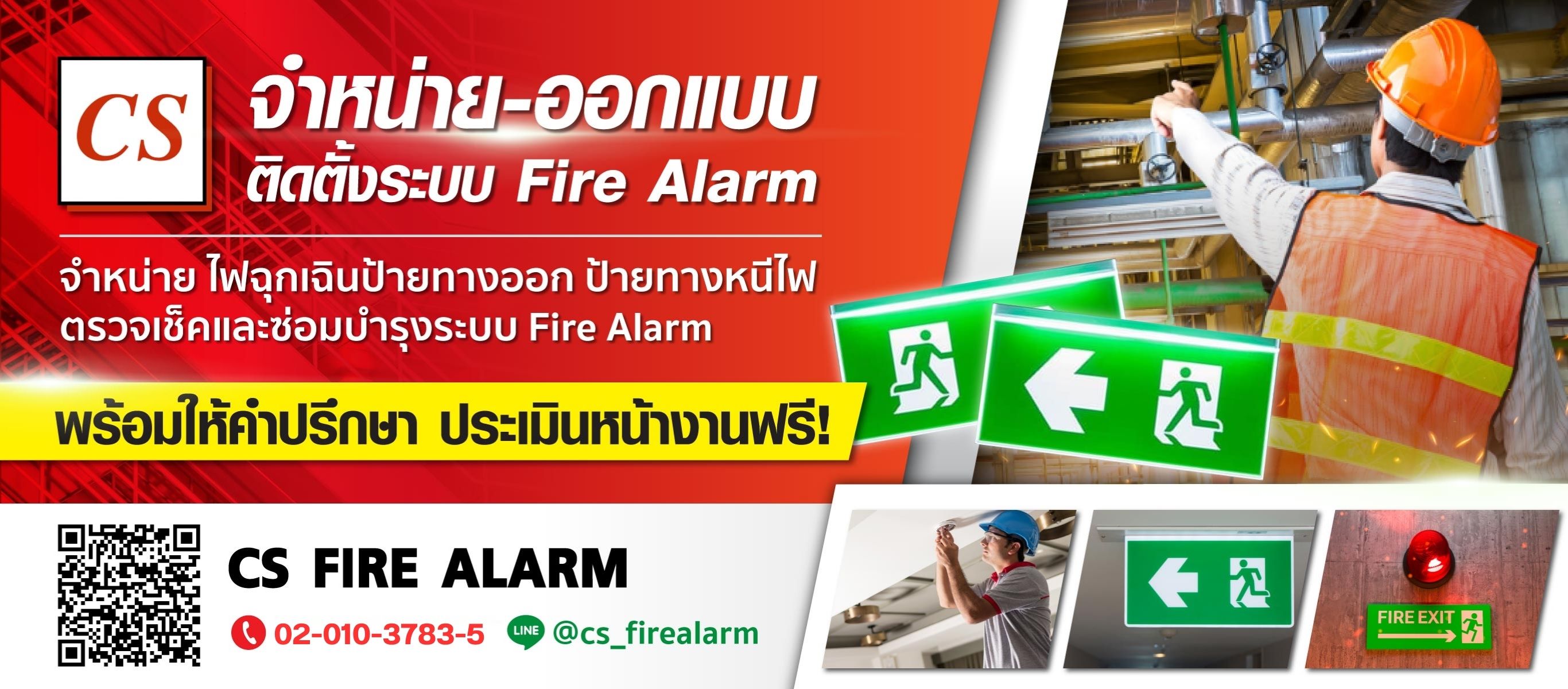 ออกแบบติดตั้งระบบแจ้งเหตุเพลิงไหม้